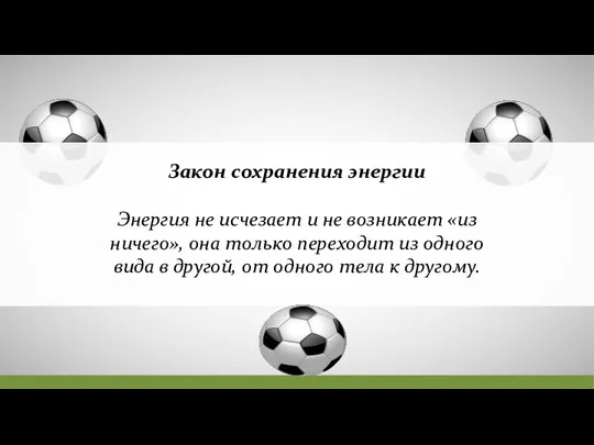 Закон сохранения энергии Энергия не исчезает и не возникает «из ничего»,