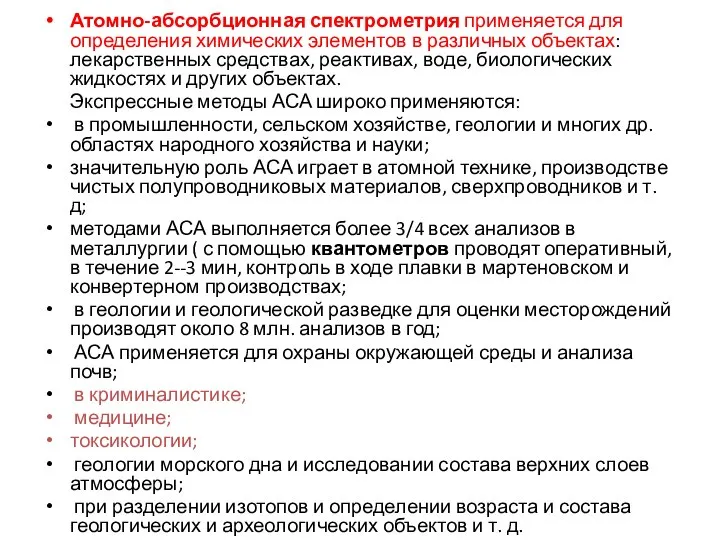 Атомно-абсорбционная спектрометрия применяется для определения химических элементов в различных объектах: лекарственных