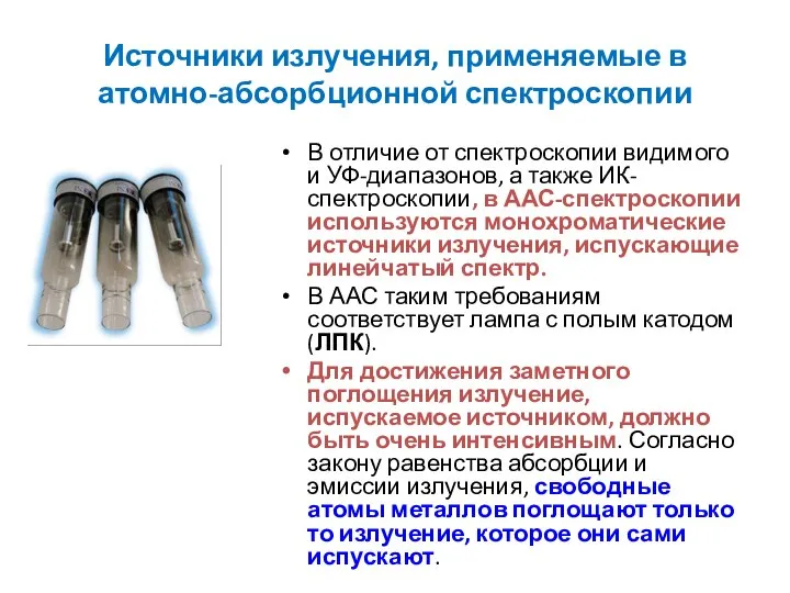 Источники излучения, применяемые в атомно-абсорбционной спектроскопии В отличие от спектроскопии видимого