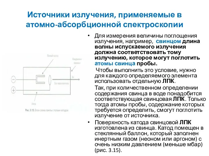 Источники излучения, применяемые в атомно-абсорбционной спектроскопии Для измерения величины поглощения излучения,