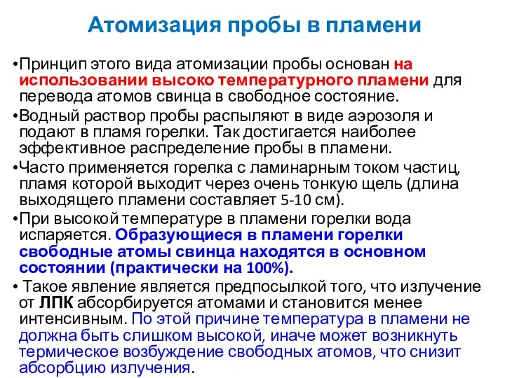 Атомизация пробы в пламени Принцип этого вида атомизации пробы основан на