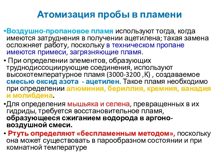 Атомизация пробы в пламени Воздушно-пропановое пламя используют тогда, когда имеются затруднения