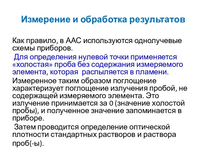 Измерение и обработка результатов Как правило, в ААС используются однолучевые схемы