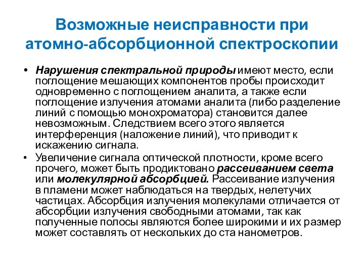 Возможные неисправности при атомно-абсорбционной спектроскопии Нарушения спектральной природы имеют место, если