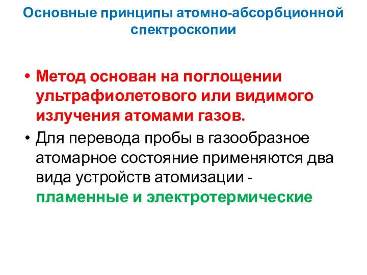 Основные принципы атомно-абсорбционной спектроскопии Метод основан на поглощении ультрафиолетового или видимого