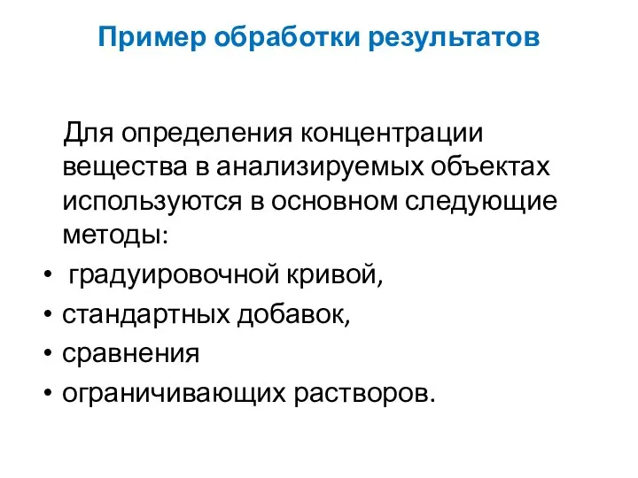 Для определения концентрации вещества в анализируемых объектах используются в основном следующие