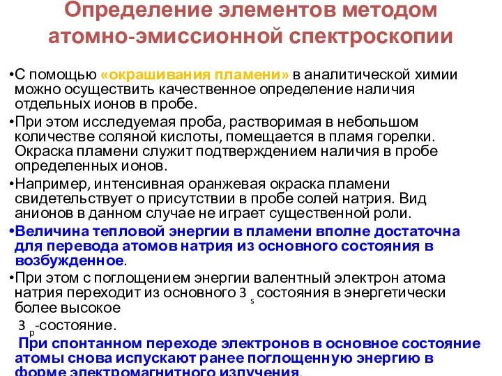 Определение элементов методом атомно-эмиссионной спектроскопии С помощью «окрашивания пламени» в аналитической