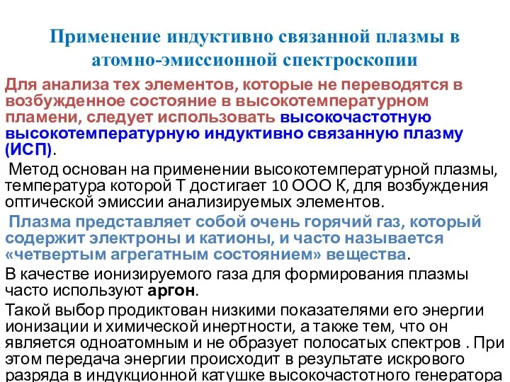 Применение индуктивно связанной плазмы в атомно-эмиссионной спектроскопии Для анализа тех элементов,