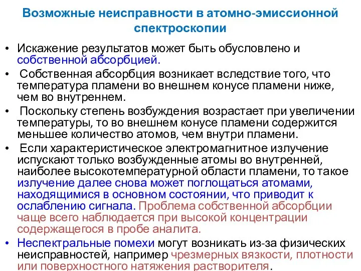 Возможные неисправности в атомно-эмиссионной спектроскопии Искажение результатов может быть обусловлено и