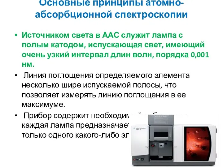 Основные принципы атомно-абсорбционной спектроскопии Источником света в ААС служит лампа с