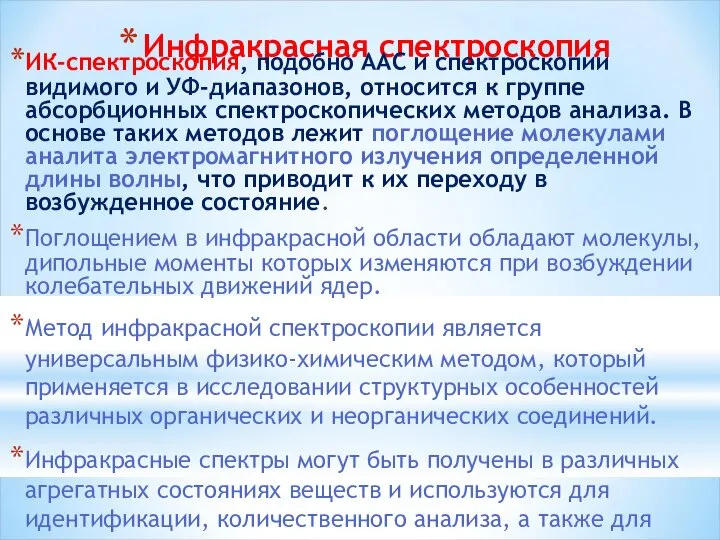 Инфракрасная спектроскопия ИК-спектроскопия, подобно ААС и спектроскопии видимого и УФ-диапазонов, относится