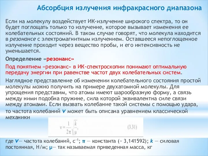 Абсорбция излучения инфракрасного диапазона Если на молекулу воздействует ИК-излучение широкого спектра,