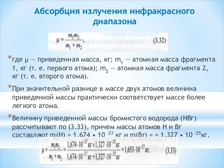 Абсорбция излучения инфракрасного диапазона где μ — приведенная масса, кг; m1