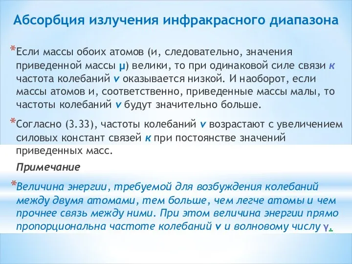 Абсорбция излучения инфракрасного диапазона Если массы обоих атомов (и, следовательно, значения