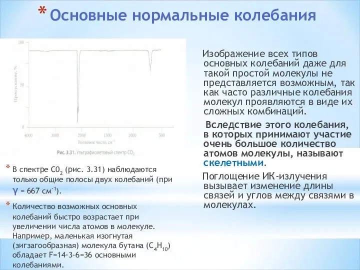 Основные нормальные колебания В спектре С02 (рис. 3.31) наблюдаются только общие