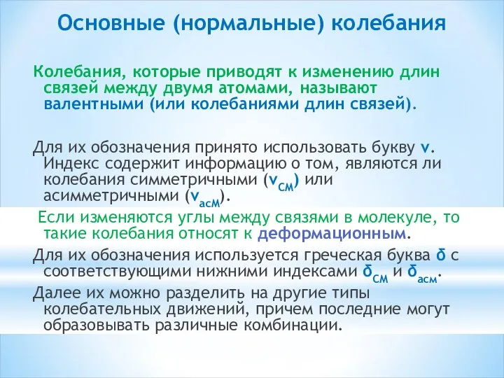 Основные (нормальные) колебания Колебания, которые приводят к изменению длин связей между