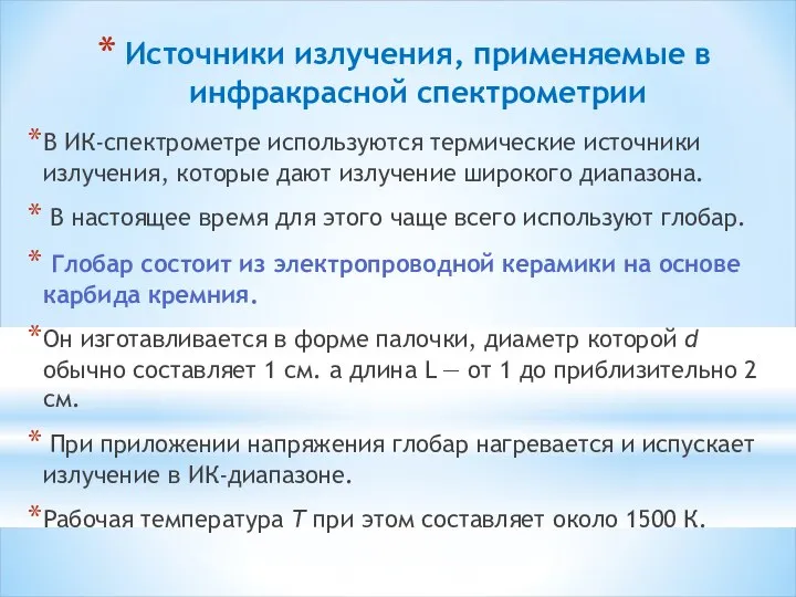 Источники излучения, применяемые в инфракрасной спектрометрии В ИК-спектрометре используются термические источники