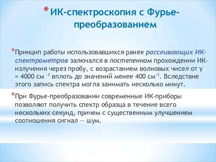 ИК-спектроскопия с Фурье-преобразованием Принцип работы использовавшихся ранее рассеивающих ИК-спектрометров залючался в