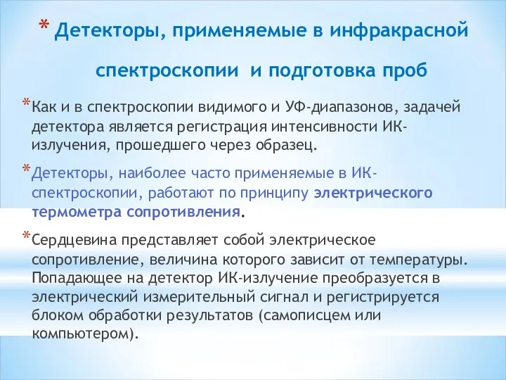 Детекторы, применяемые в инфракрасной спектроскопии и подготовка проб Как и в