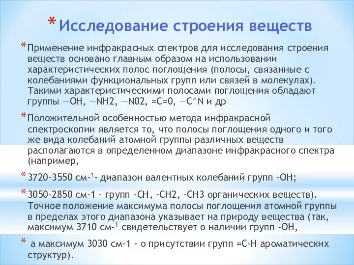 Исследование строения веществ Применение инфракрасных спектров для исследования строения веществ основано