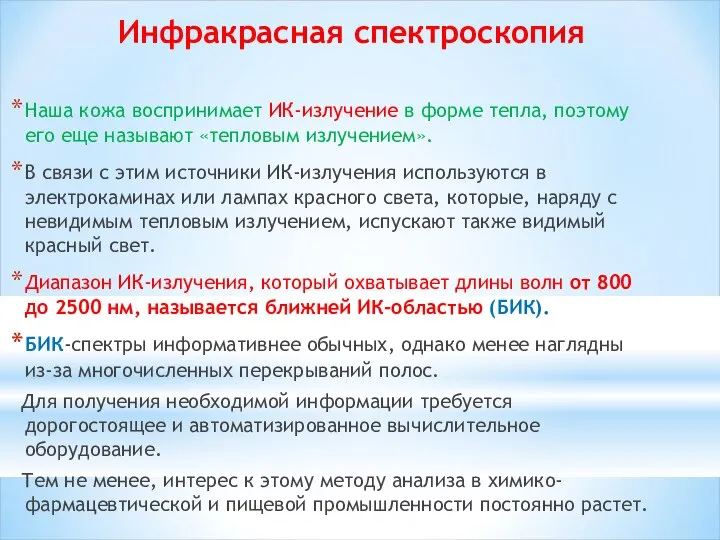 Инфракрасная спектроскопия Наша кожа воспринимает ИК-излучение в форме тепла, поэтому его