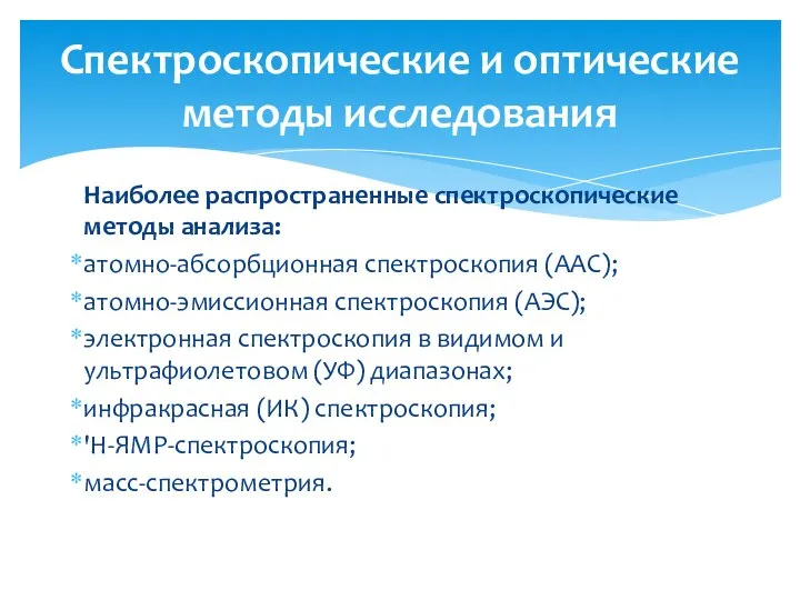 Наиболее распространенные спектроскопические методы анализа: атомно-абсорбционная спектроскопия (ААС); атомно-эмиссионная спектроскопия (АЭС);