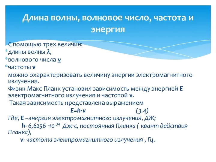 С помощью трех величин: длины волны λ, волнового числа ν частоты