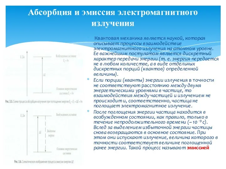 Абсорбция и эмиссия электромагнитного излучения Квантовая механика является наукой, которая описывает