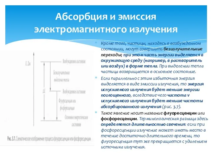 Абсорбция и эмиссия электромагнитного излучения Кроме того, частицы, находясь в возбужденном