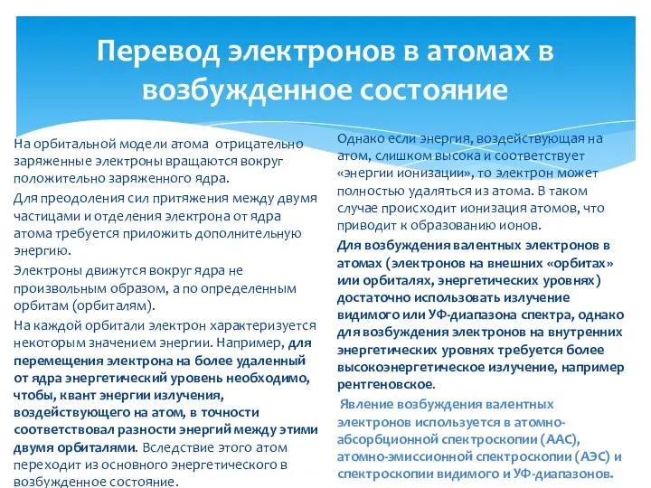 Перевод электронов в атомах в возбужденное состояние На орбитальной модели атома