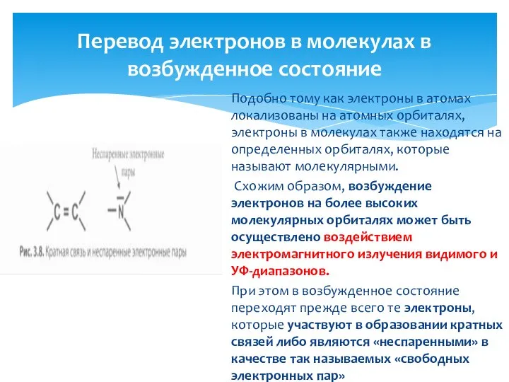 Перевод электронов в молекулах в возбужденное состояние Подобно тому как электроны