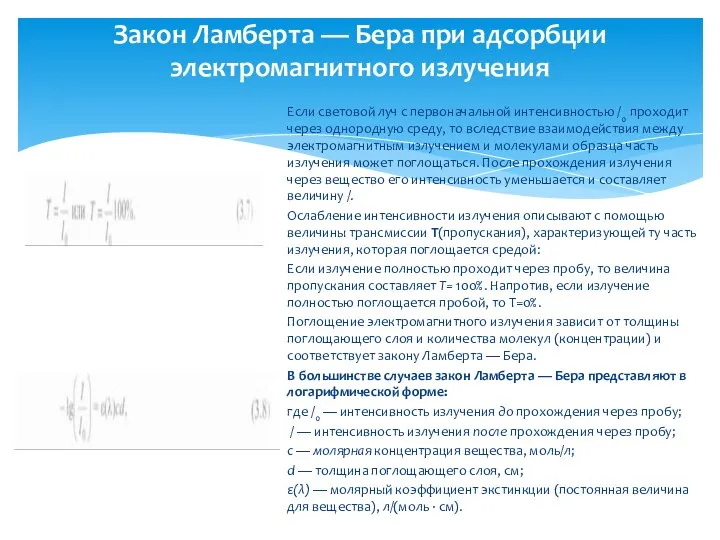 Закон Ламберта — Бера при адсорбции электромагнитного излучения Если световой луч