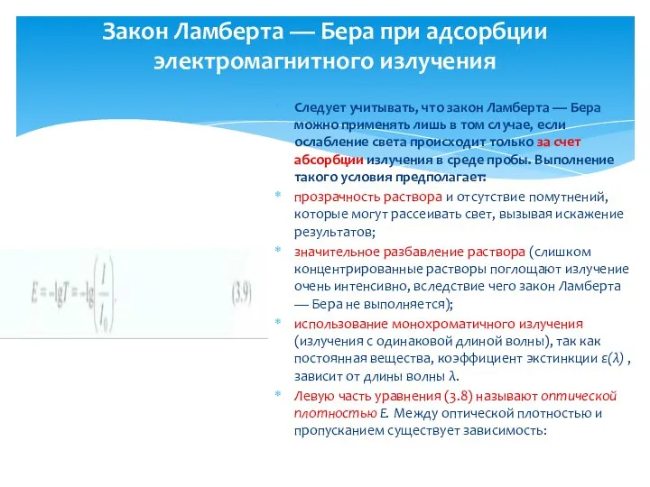 Закон Ламберта — Бера при адсорбции электромагнитного излучения Следует учитывать, что