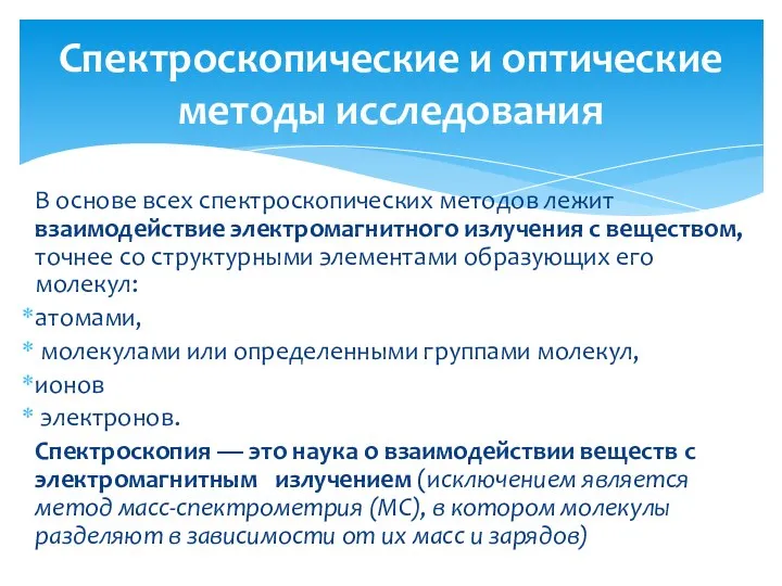 В основе всех спектроскопических методов лежит взаимодействие электромагнитного излучения с веществом,