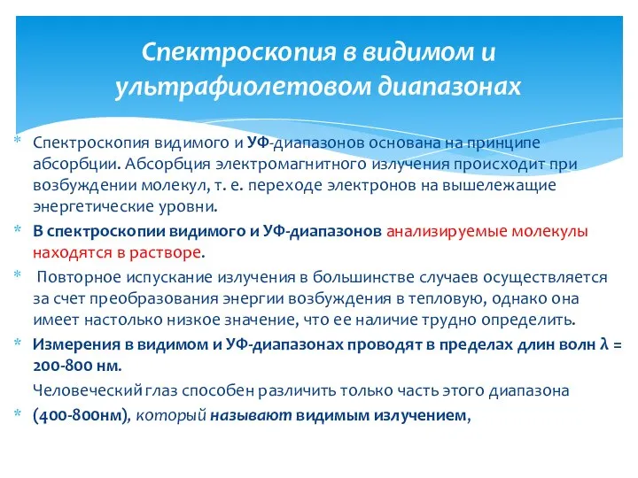 Спектроскопия видимого и УФ-диапазонов основана на принципе абсорбции. Абсорбция электромагнитного излучения