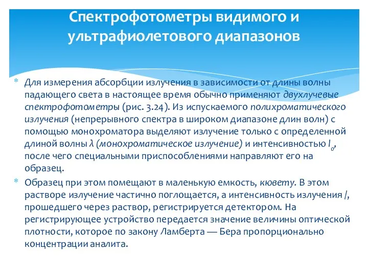 Для измерения абсорбции излучения в зависимости от длины волны падающего света