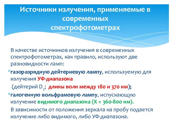 В качестве источников излучения в современных спектрофотометрах, как правило, используют две