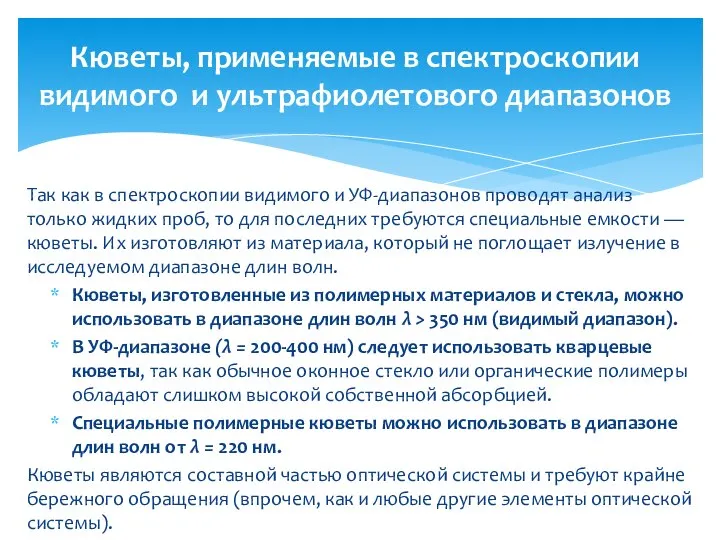 Так как в спектроскопии видимого и УФ-диапазонов проводят анализ только жидких