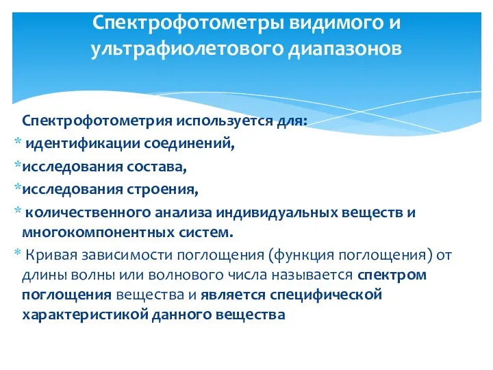 Спектрофотометрия используется для: идентификации соединений, исследования состава, исследования строения, количественного анализа