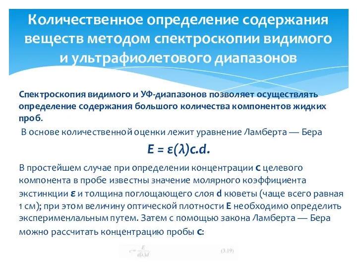 Спектроскопия видимого и УФ-диапазонов позволяет осуществлять определение содержания большого количества компонентов