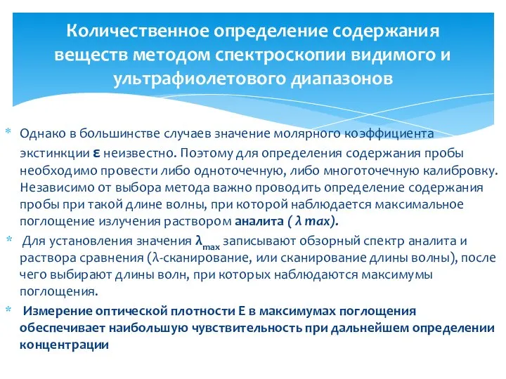 Однако в большинстве случаев значение молярного коэффициента экстинкции ε неизвестно. Поэтому