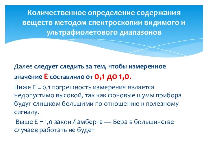 Далее следует следить за тем, чтобы измеренное значение Е составляло от