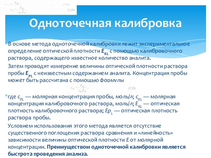 В основе метода одноточечной калибровки лежит экспериментальное определение оптической плотности EKL