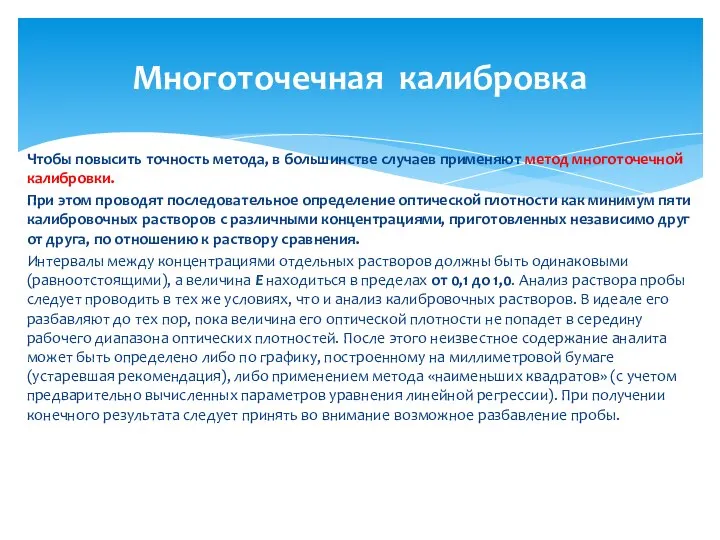 Чтобы повысить точность метода, в большинстве случаев применяют метод многоточечной калибровки.