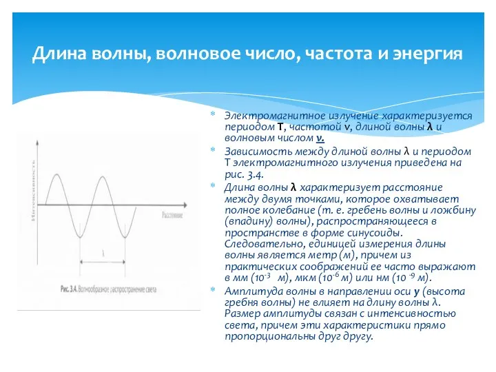 Длина волны, волновое число, частота и энергия Электромагнитное излучение характеризуется периодом