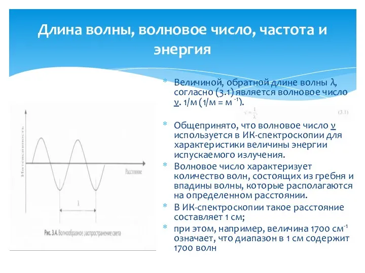 Длина волны, волновое число, частота и энергия Величиной, обратной длине волны