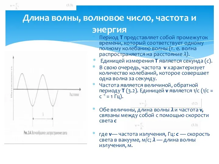 Длина волны, волновое число, частота и энергия Период Т представляет собой