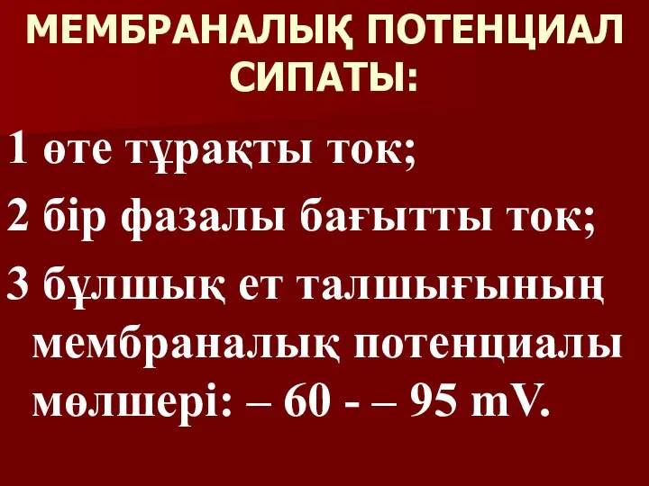 МЕМБРАНАЛЫҚ ПОТЕНЦИАЛ СИПАТЫ: 1 өте тұрақты ток; 2 бір фазалы бағытты