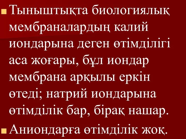 Тыныштықта биологиялық мембраналардың калий иондарына деген өтімділігі аса жоғары, бұл иондар