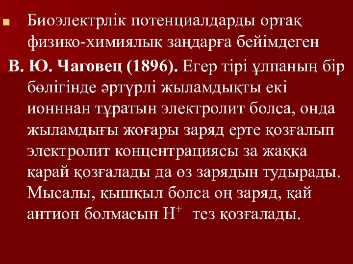 Биоэлектрлік потенциалдарды ортақ физико-химиялық заңдарға бейімдеген В. Ю. Чаговец (1896). Егер